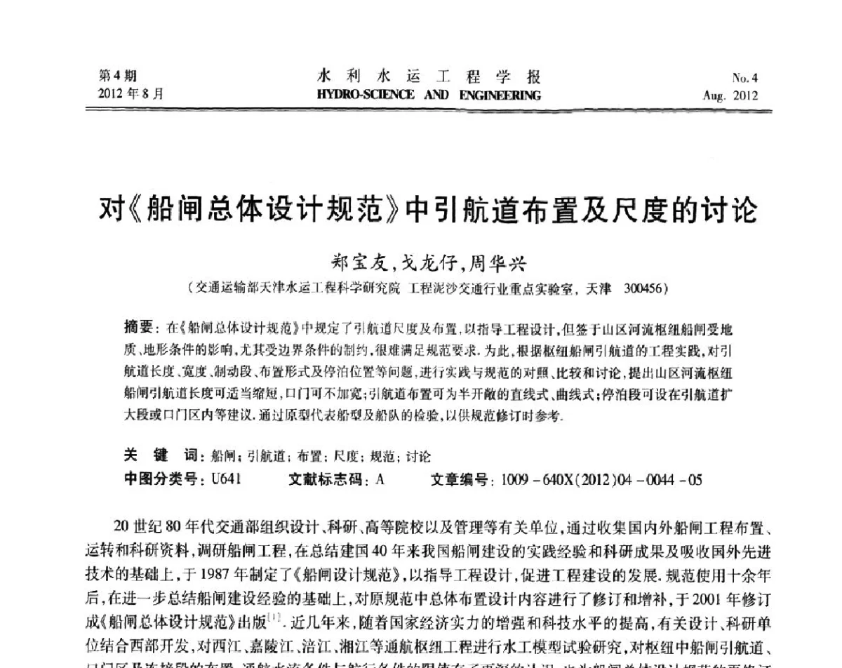 对《船闸总体设计规范》中引航道布置及尺度的讨论 - 中国水力发电工程学会高坝通航工程专业委员会第五届第三次会议暨学术研讨会