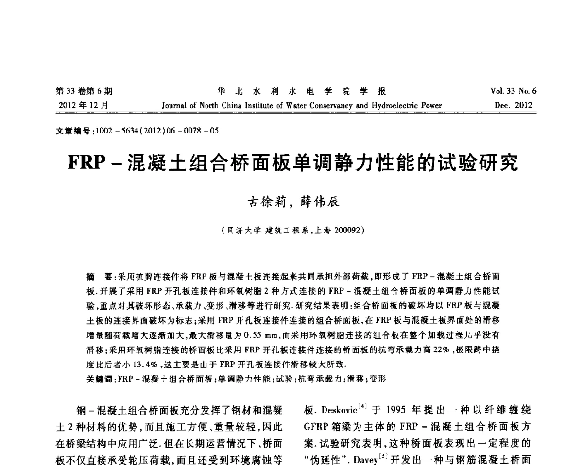 FRP-混凝土组合桥面板单调静力性能的试验研究 - 第十四届全国纤维混凝土学术会议