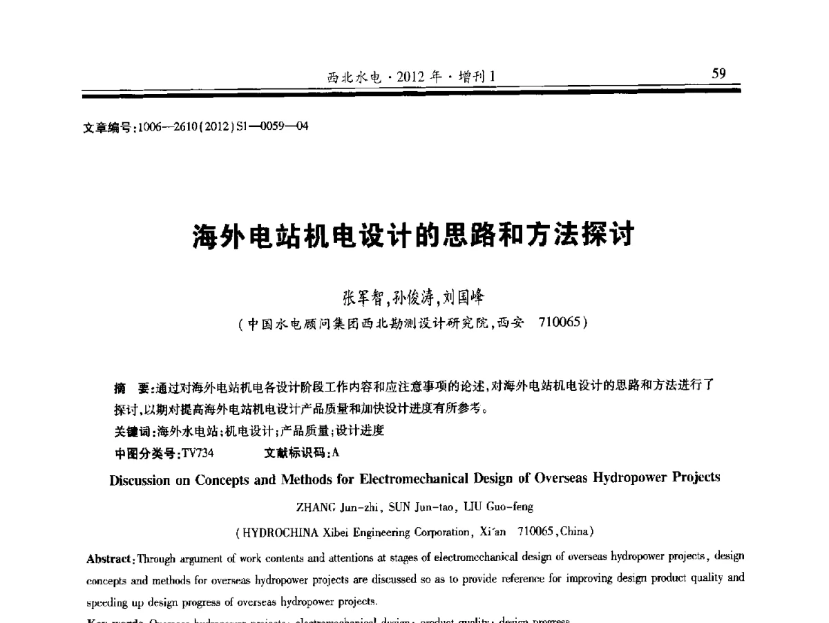 海外电站机电设计的思路和方法探讨 - 中国水力发电工程学会水力机械专业委员会信息网、全国水利水电机电技术信息网2012年会暨技术经验交流会