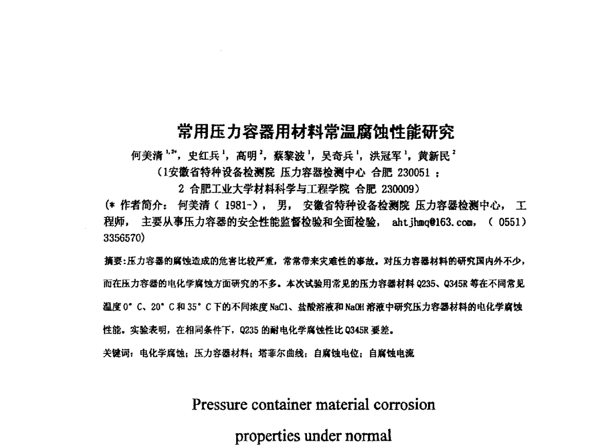 常用压力容器用材料常温腐蚀性能研究 - 安徽省腐蚀与防护学会表面处理专业2011学术年会