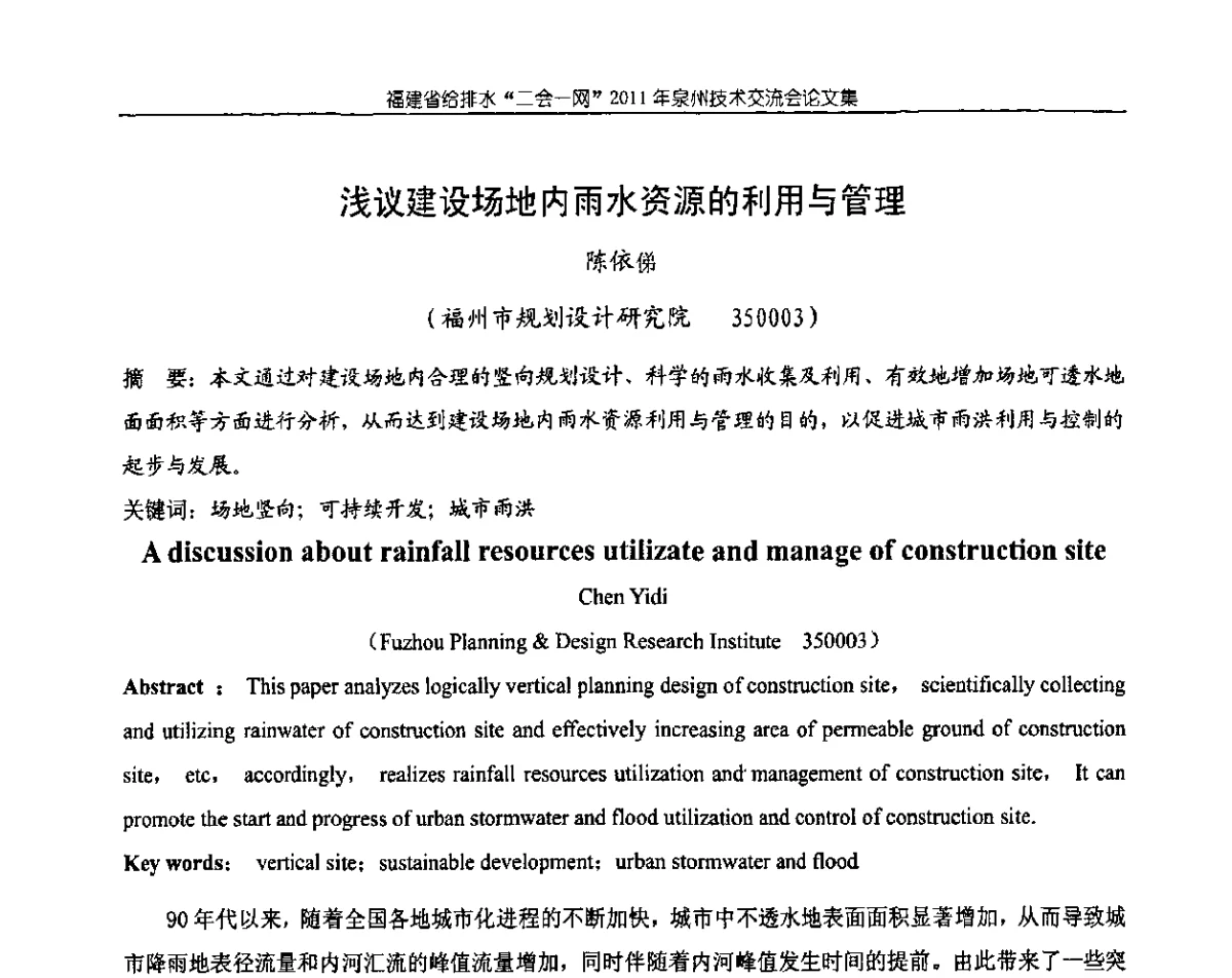 浅议建设场地内雨水资源的利用与管理 - 2011福建省给排水工程技术交流会