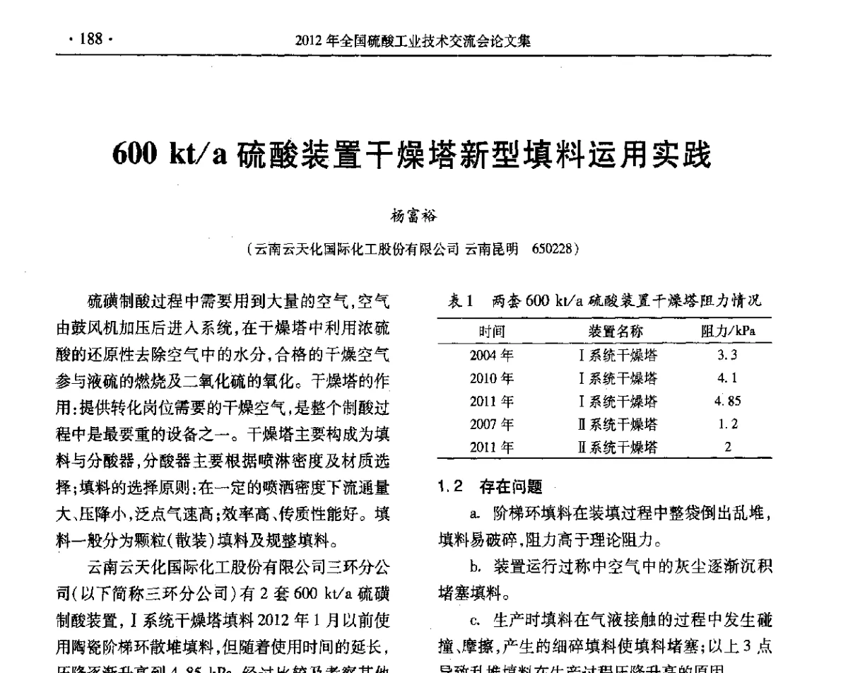 600 kt_a硫酸装置干燥塔新型填料运用实践 - 第32届全国硫酸工业技术交流会