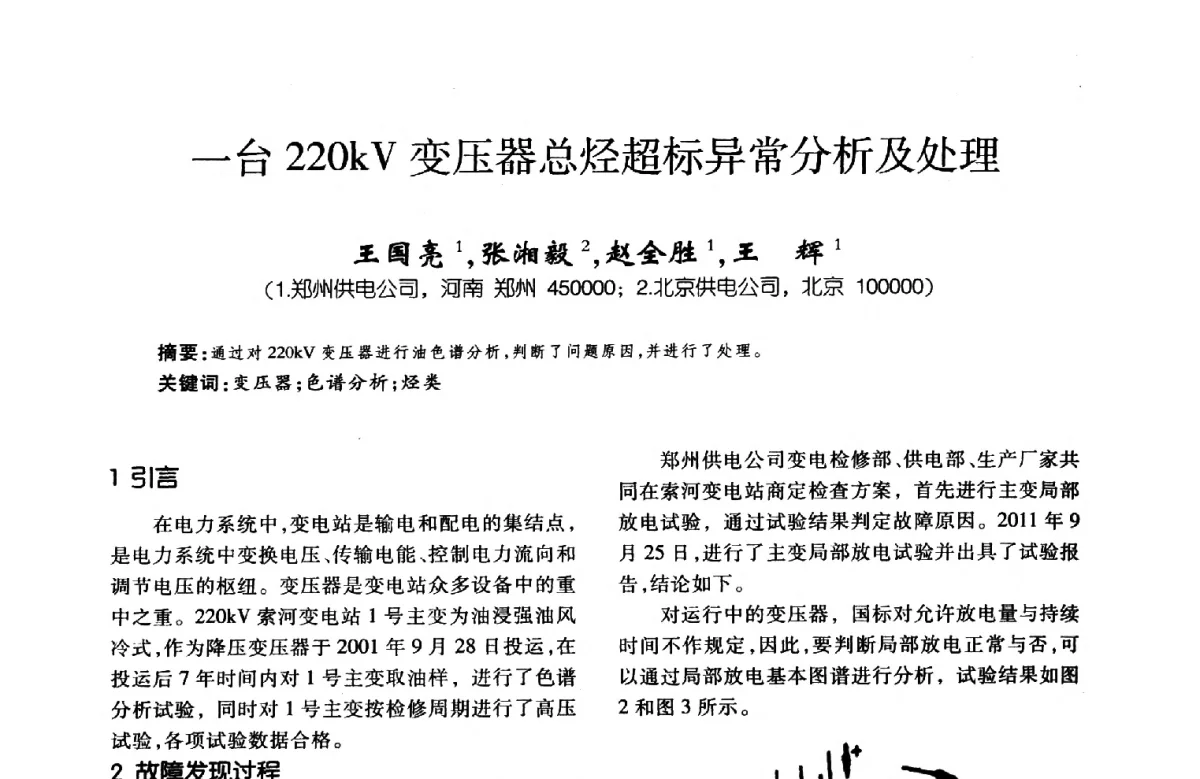 一台220kV变压器总烃超标异常分析及处理 - 第八届全国变压器技术学术年会