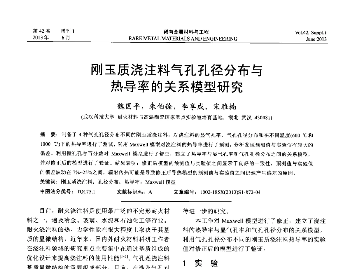 刚玉质浇注料气孔孔径分布与热导率的关系模型研究 - 第十七届全国高技术陶瓷学术年会