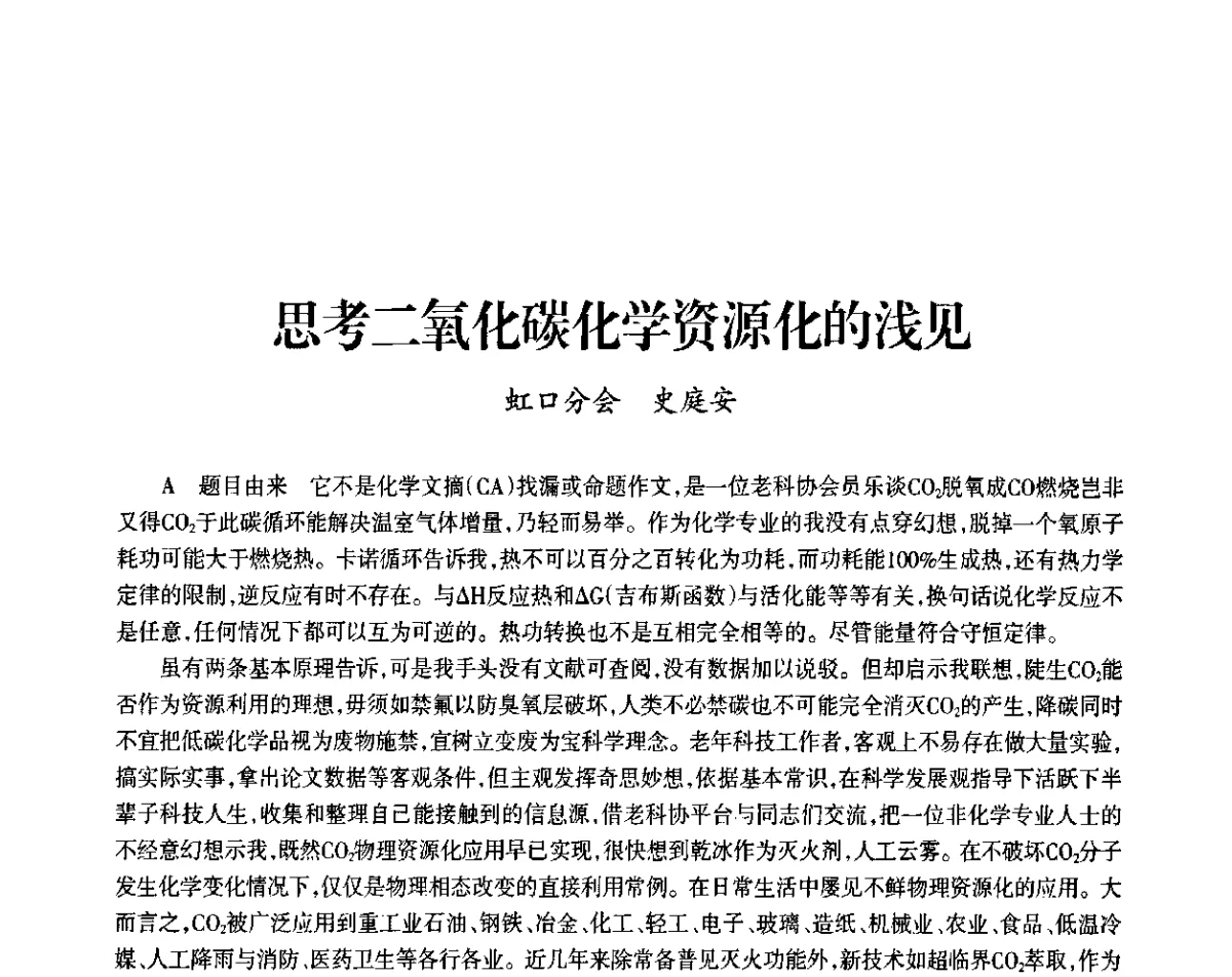 思考二氧化碳化学资源化的浅见 - 上海市老科学技术工作者协会第九届学术年会