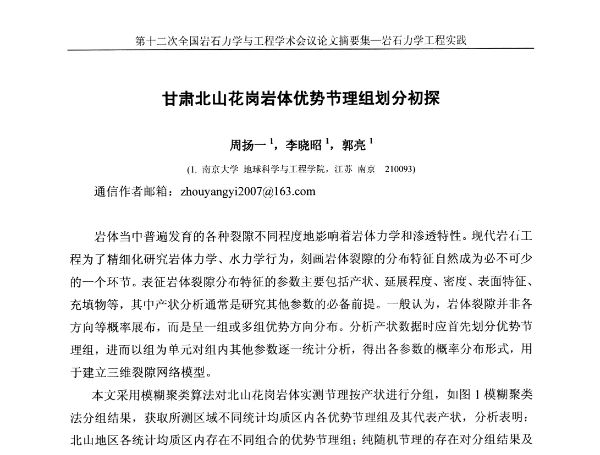 甘肃北山花岗岩体优势节理组划分初探 - 第十二次全国岩石力学与工程学术大会会议