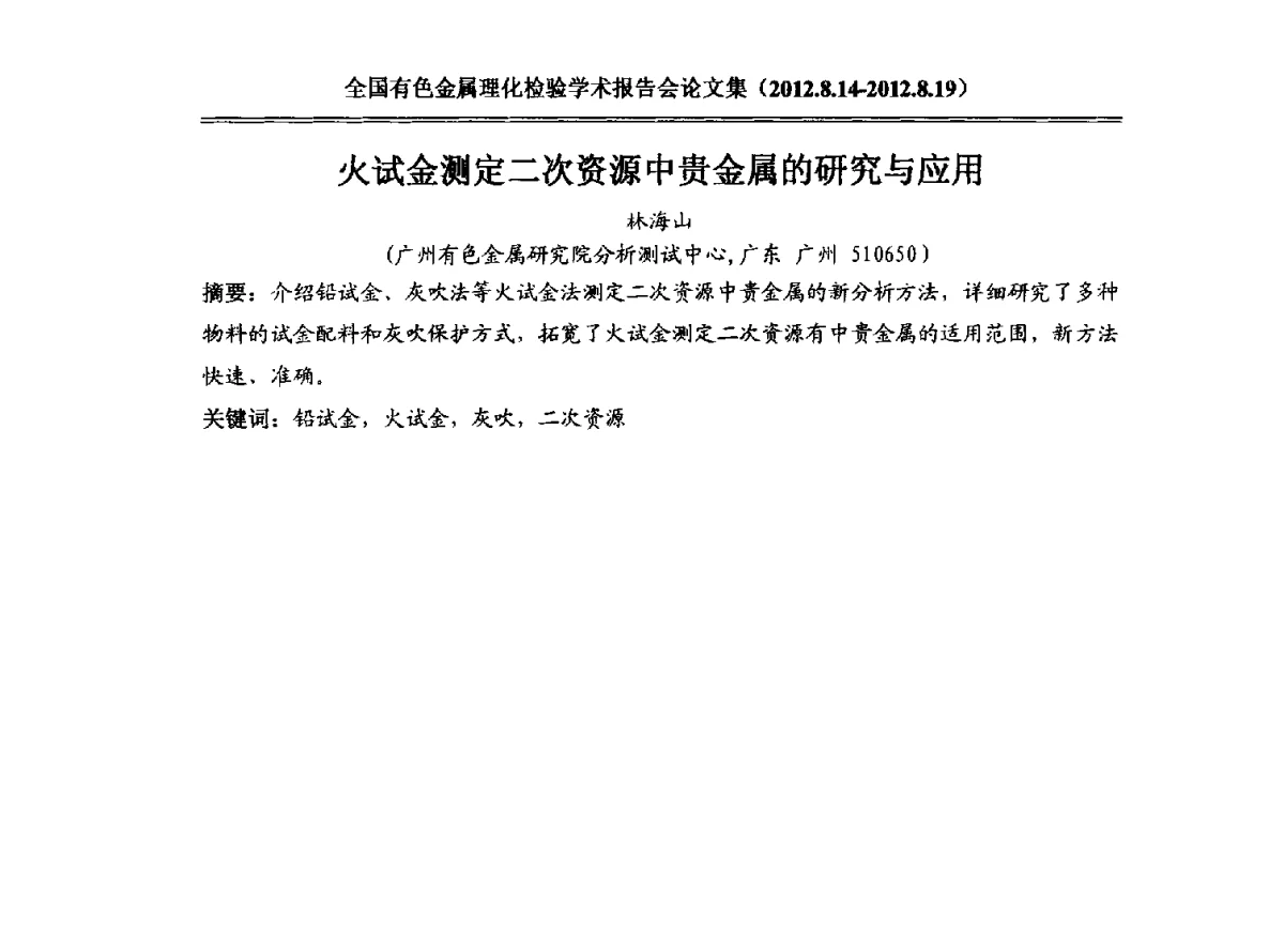 火试金测定二次资源中贵金属的研究与应用 - 全国有色金属理化检验学术报告会