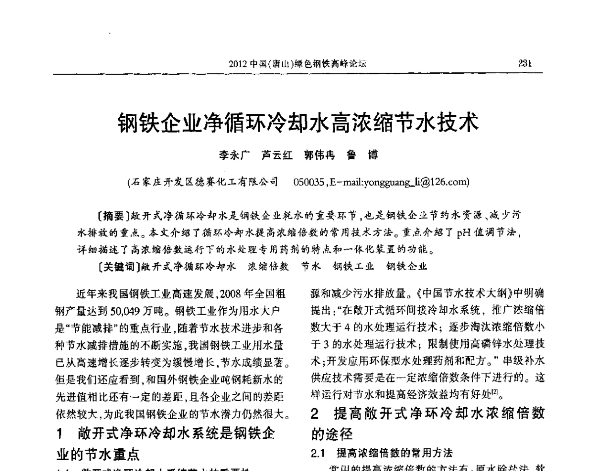 钢铁企业净循环冷却水高浓缩节水技术 - 2012中国(唐山)绿色钢铁高峰论坛暨冶金设备、节能减排技术推介会