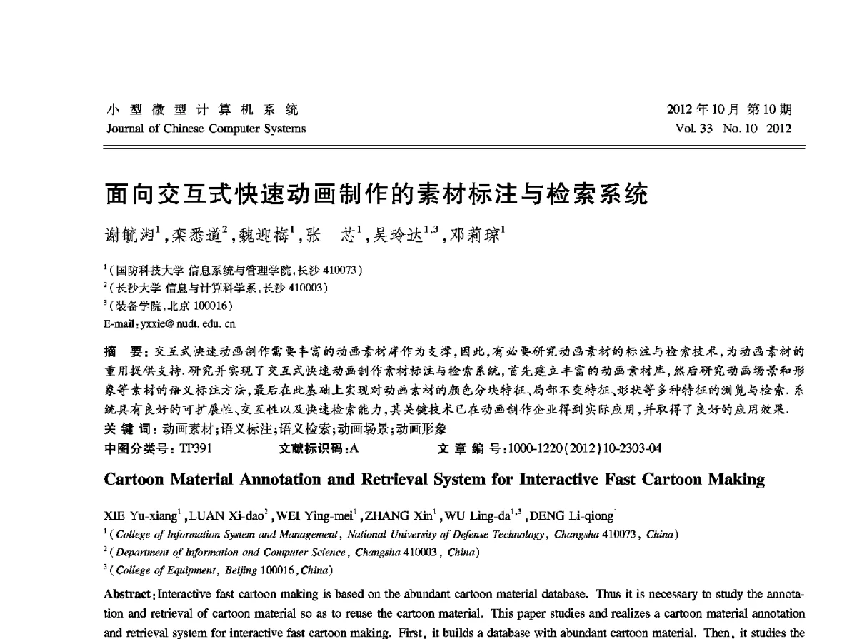 面向交互式快速动画制作的素材标注与检索系统 - 2012中国计算机大会