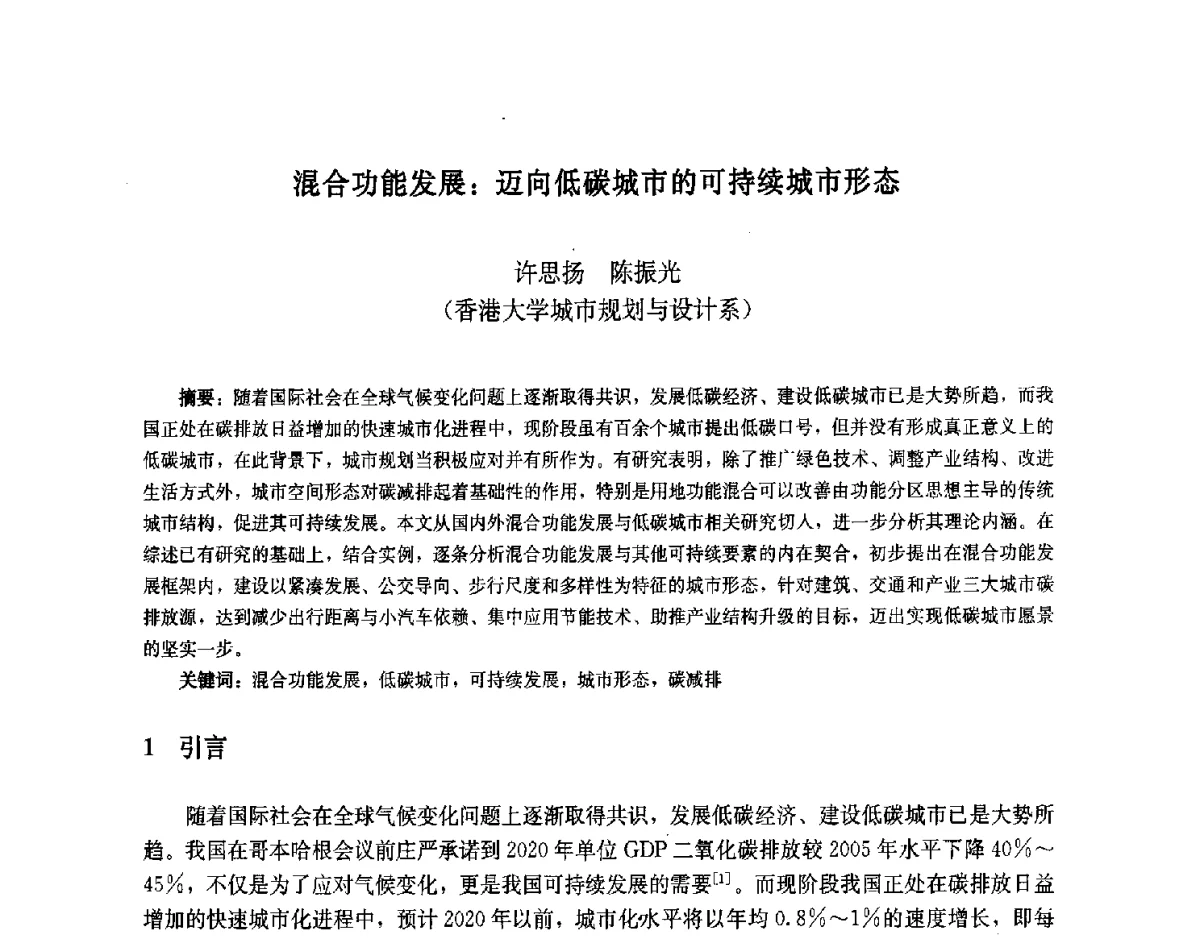 混合功能发展_迈向低碳城市的可持续城市形态 - 第九届中国城市住宅研讨会