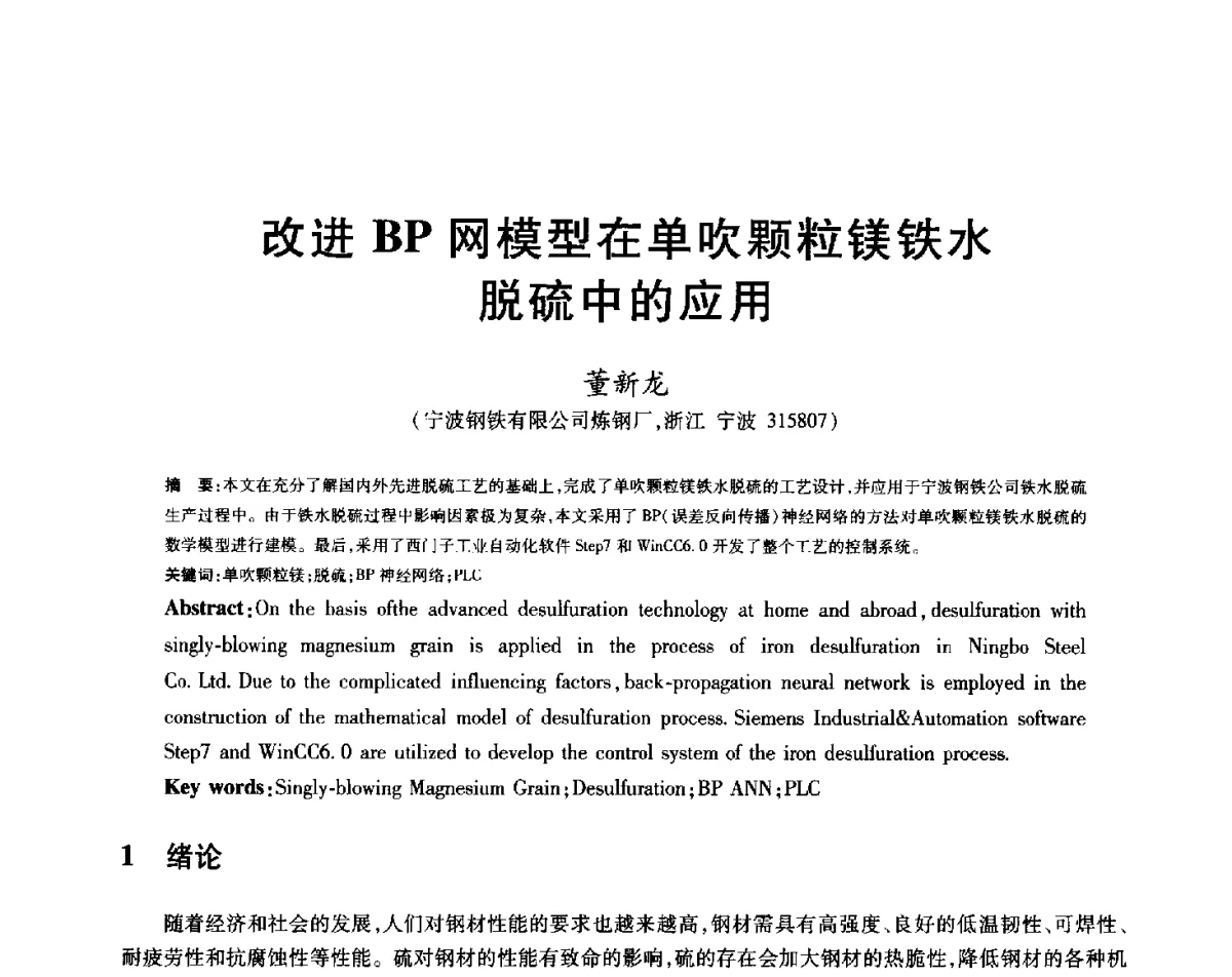 改进BP网模型在单吹颗粒镁铁水脱硫中的应用 - 2012年全国炼钢-连铸生产技术会