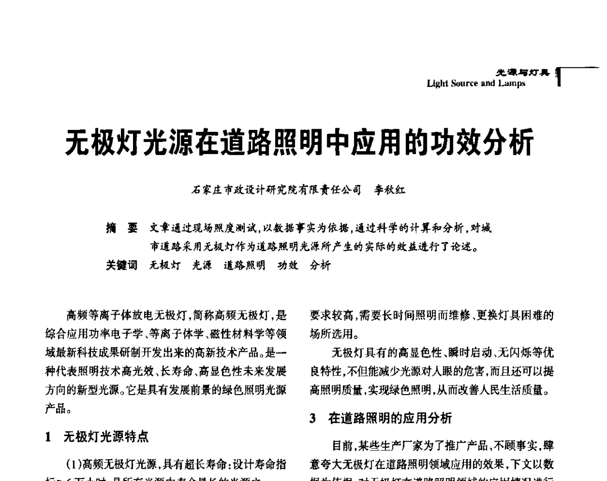 无极灯光源在道路照明中应用的功效分析 - 2011中国道路照明论坛