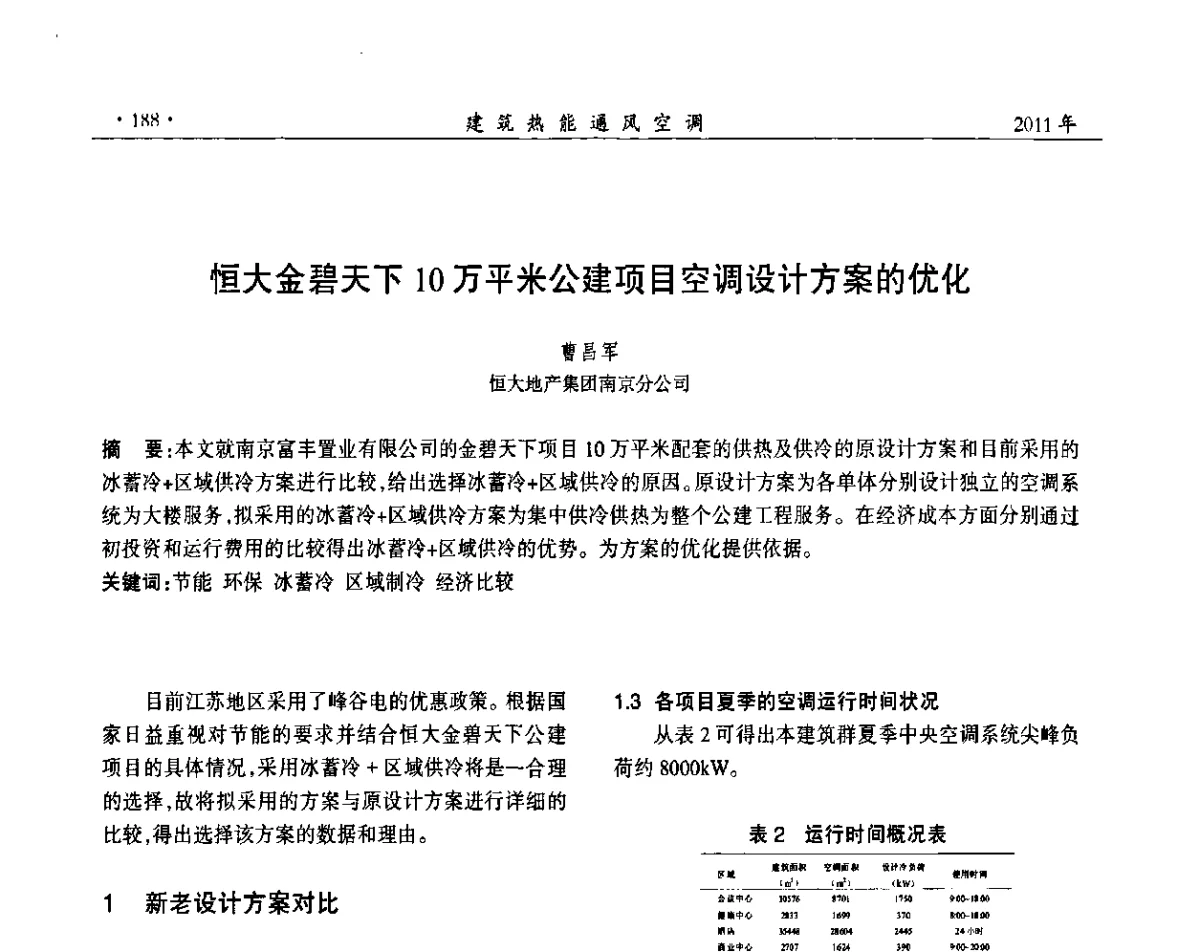 恒大金碧天下10万平米公建项目空调设计方案的优化 - 中国建筑学会建筑热能动力分会第十七届学术交流大会