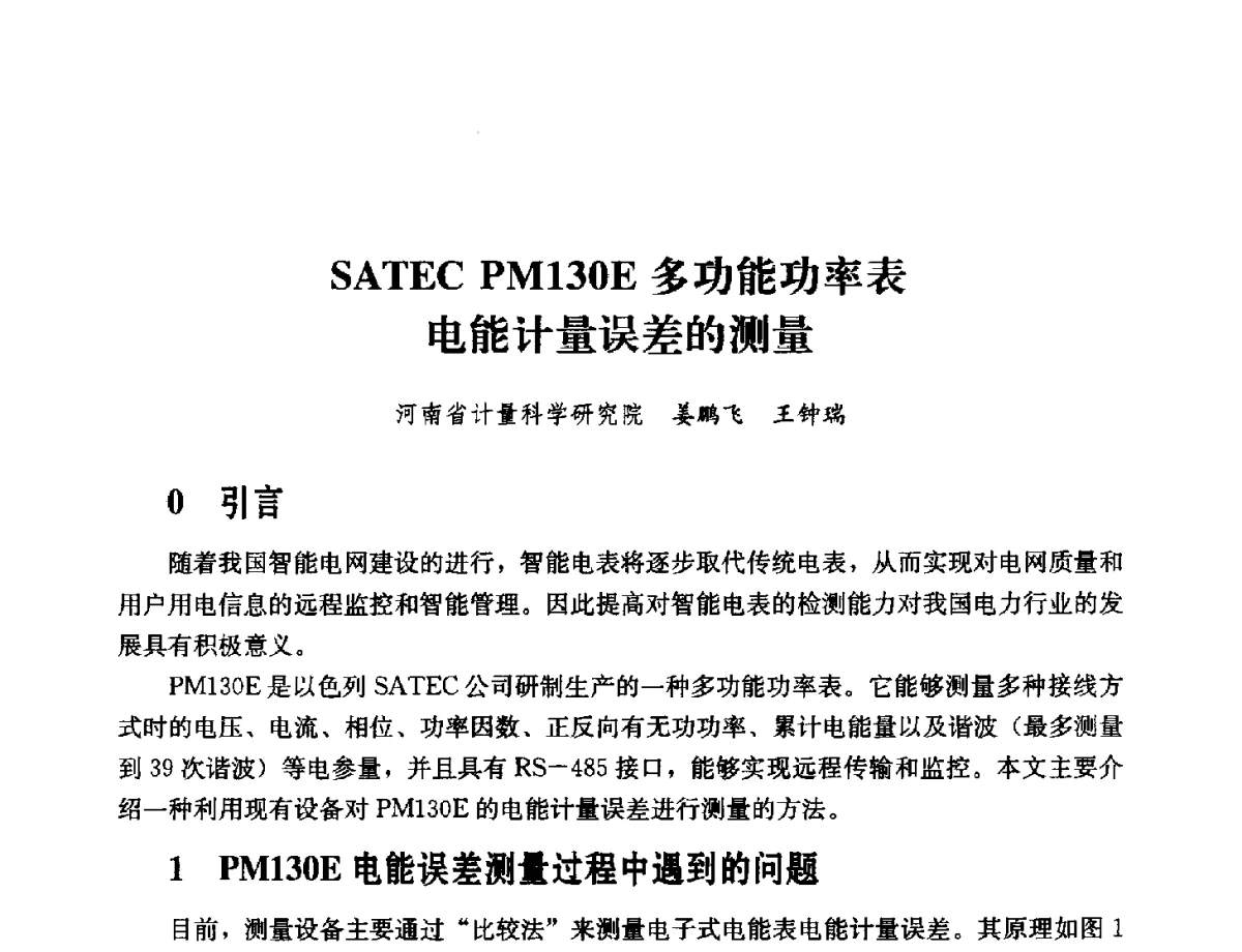 SATEC PM130E多功能功率表计量误差的测量 - 2011年“计量为工业现代化服务”技术报告会