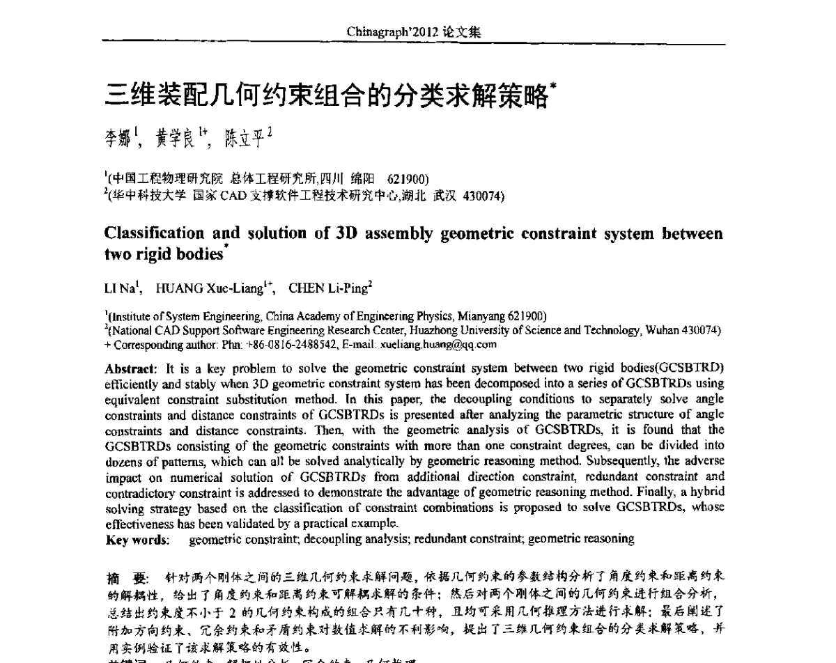 三维装配几何约束组合的分类求解策略 - 第九届中国计算机图形学大会(Chinagraph‘2012)