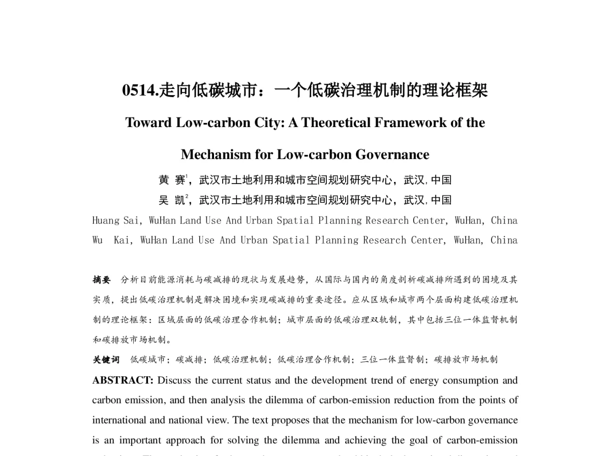 走向低碳城市_一个低碳治理机制的理论框架 - 2012中国城市规划年会