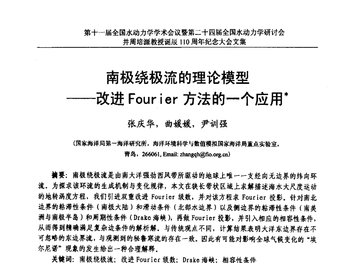 南极绕极流的理论模型--改进Fourier方法的一个应用 - 第十一届全国水动力学学术会议暨第二十四届全国水动力学研讨会并周培源诞辰110周年纪念大会