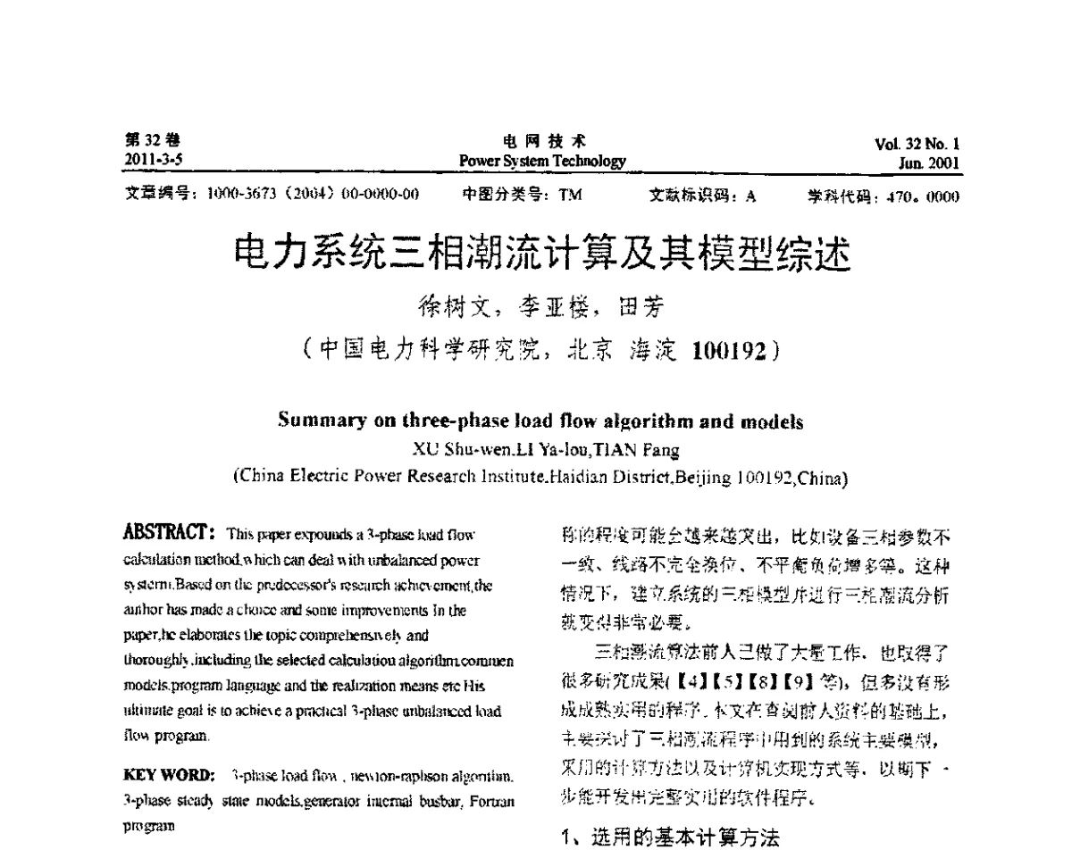 电力系统三相潮流计算及其模型综述 - 2012年电力系统实时仿真技术交流会议