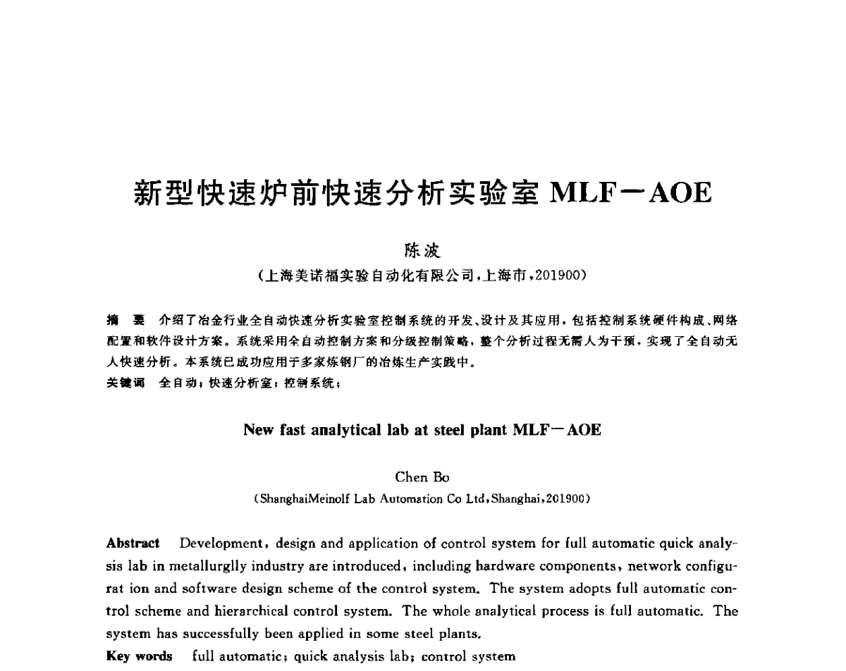 新型快速炉前快速分析实验室MLF-AOE - 2011年全国高品质特殊钢生产技术研讨会