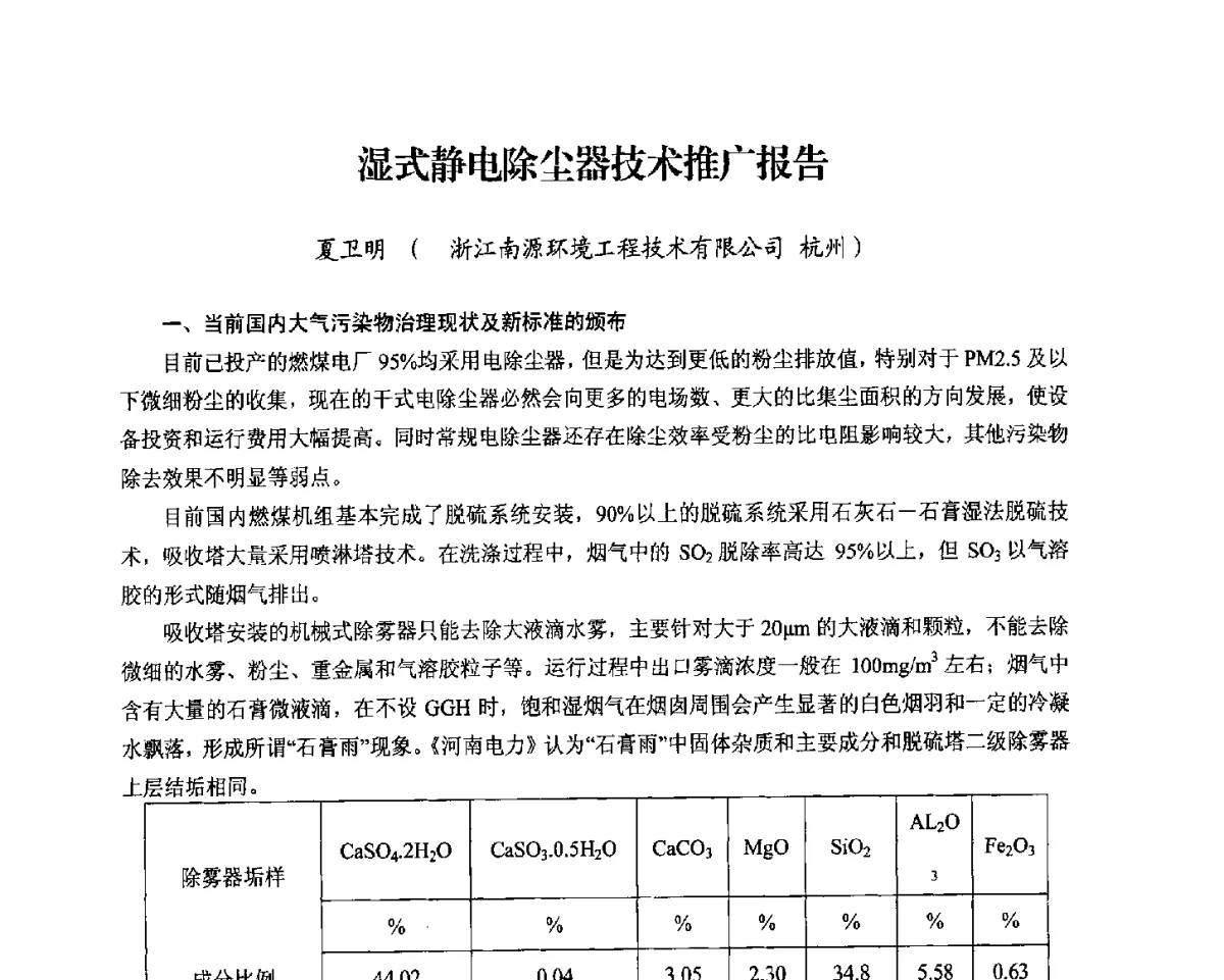 湿式静电除尘器技术推广报告 - 2012电站锅炉优化运行与环保技术研讨会