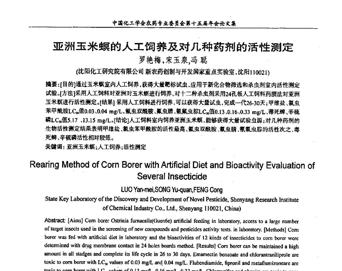 亚洲玉米螟的人工饲养及对几种药剂的活性测定 - 中国化工学会农药专业委员会第十五届年会