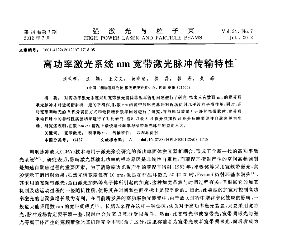 高功率激光系统nm宽带激光脉冲传输特性 - 2011年第三届全国光学青年学术会议
