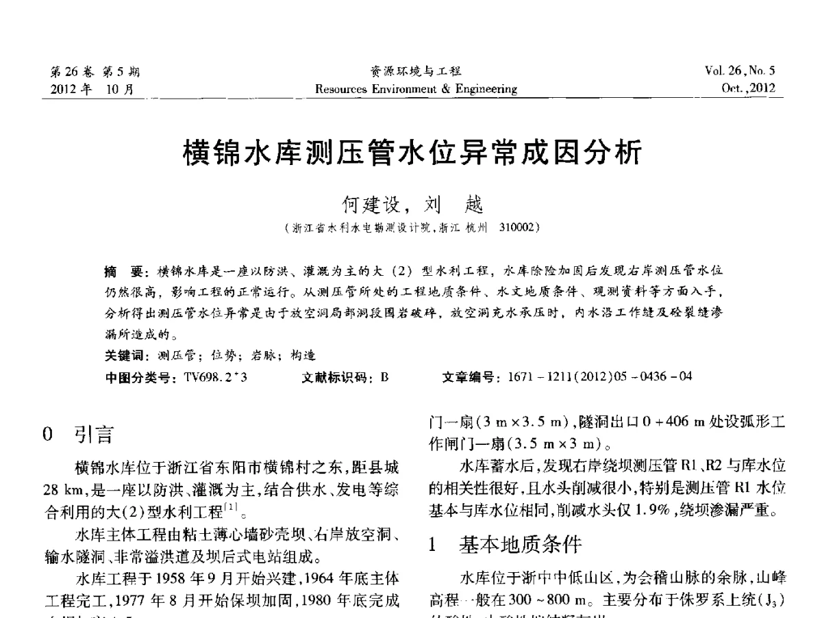 横锦水库测压管水位异常成因分析 - 2012年中国水利学会勘测专业委员会年会暨技术交流会