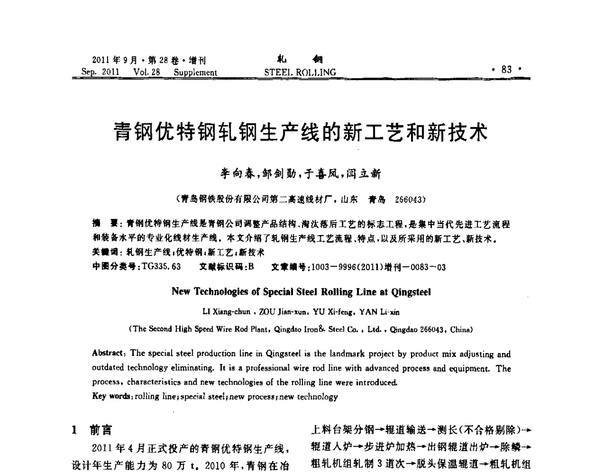 青钢优特钢轧钢生产线的新工艺和新技术 - 2011年全国线材学术研讨会
