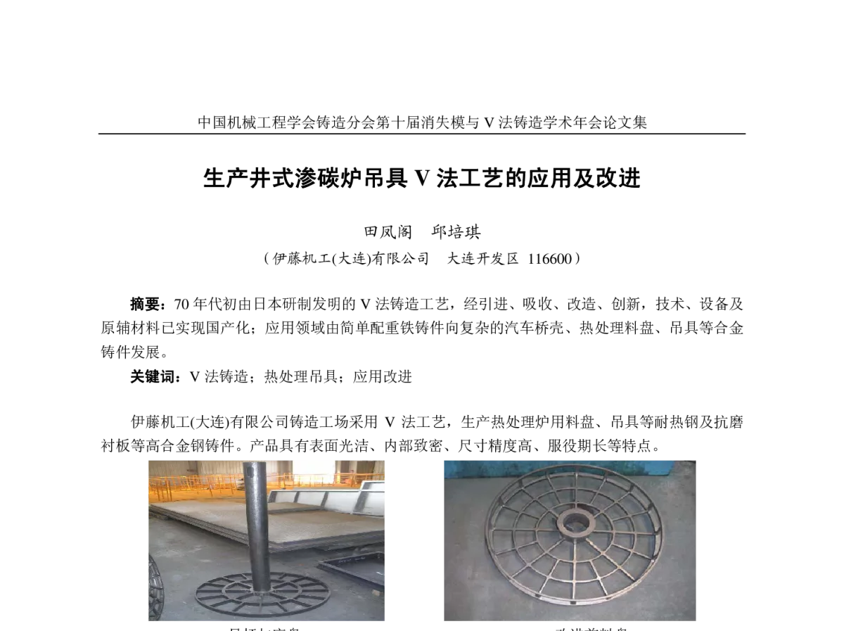 生产井式渗碳炉吊具V法工艺的应用及改进 - 第十届全国消失模与V法铸造学术年会