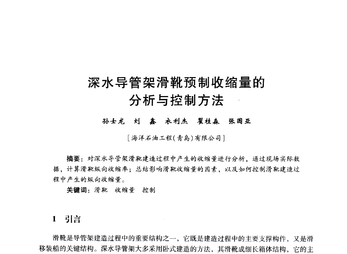 深水导管架滑靴预制收缩量的分析与控制方法 - 中国石油学会石油工程专业委员会海洋工程工作部2012年工作年会暨技术交流会