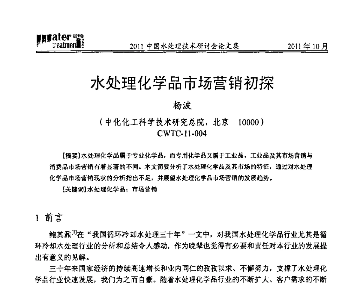 水处理化学品市场营销初探 - 2011中国水处理技术研讨会暨第31届年会