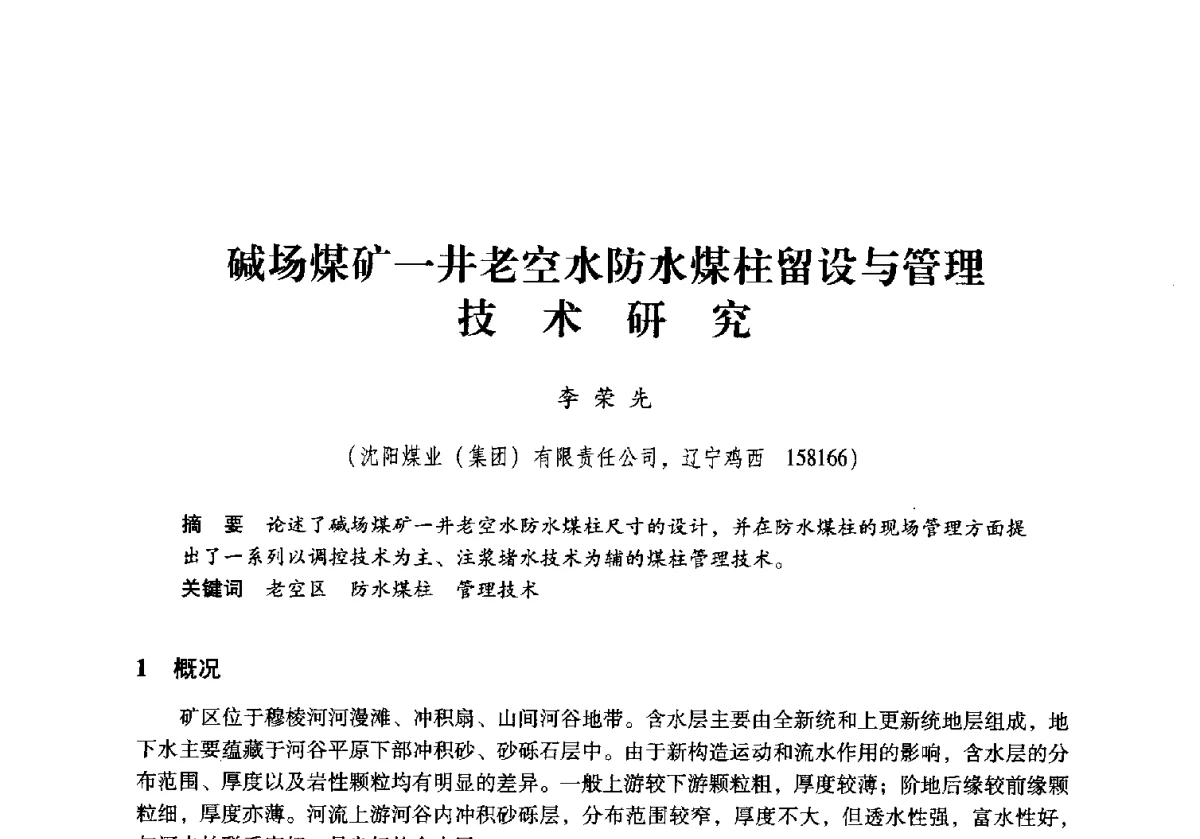 碱场煤矿一井老空水防水煤柱留设与管理技术研究 - 2011年全国煤矿水害防治技术研讨会