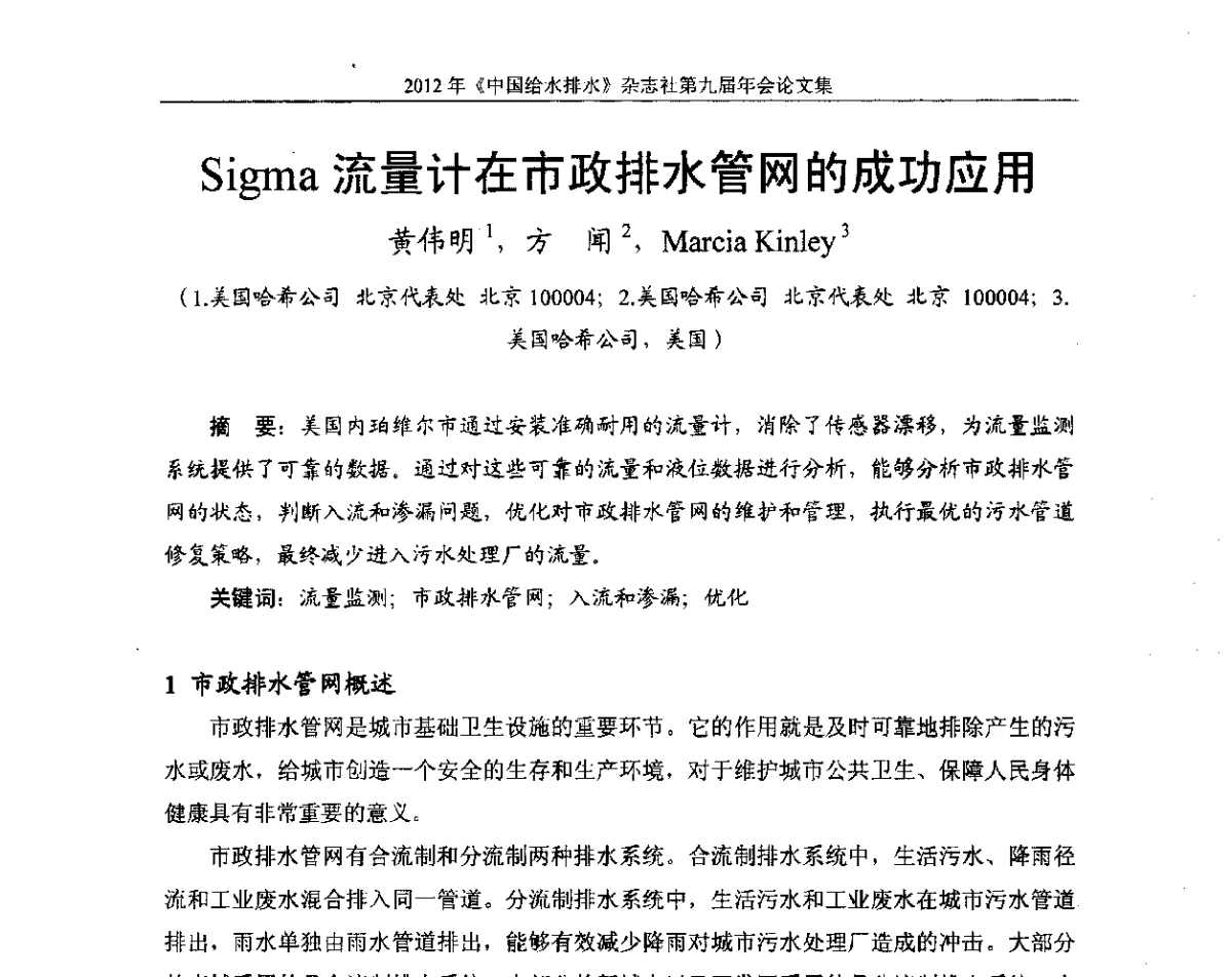 Sigma流量计在市政排水管网的成功应用 - 2012《中国给水排水》杂志社第九届年会