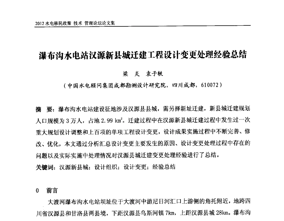 瀑布沟水电站汉源新县城迁建工程设计变更处理经验总结 - 2012水电移民政策 技术 管理论坛