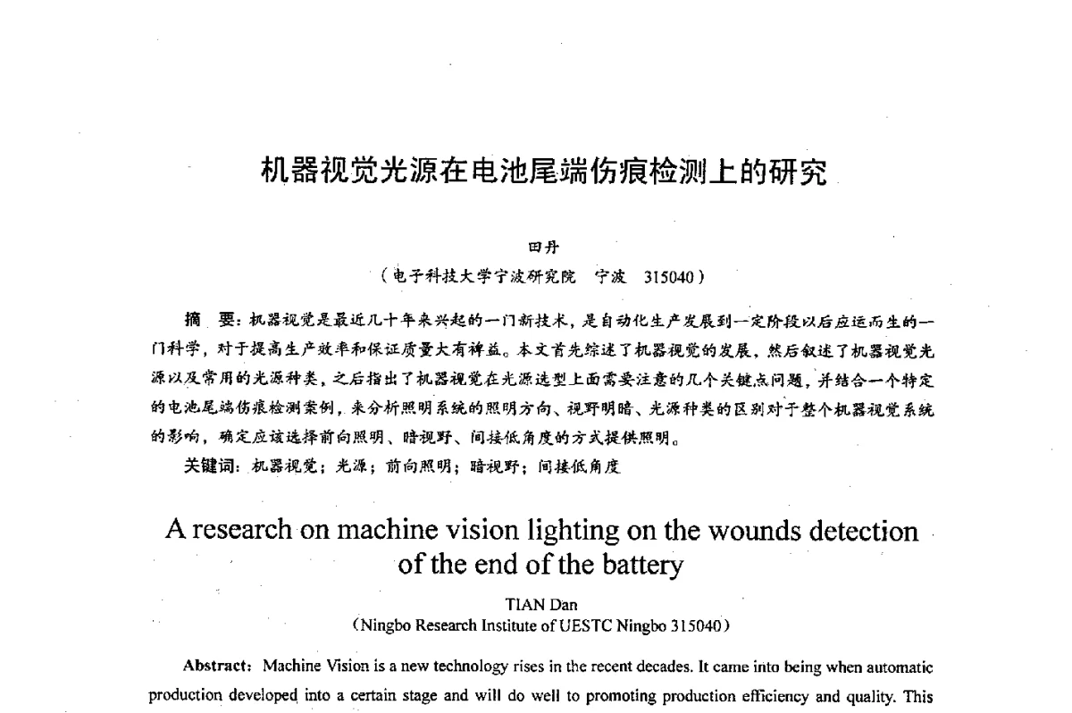 机器视觉光源在电池尾端伤痕检测上的研究 - 综合电子系统技术教育部重点实验室暨四川省高密度集成器件工程技术研究中心2012学术年会