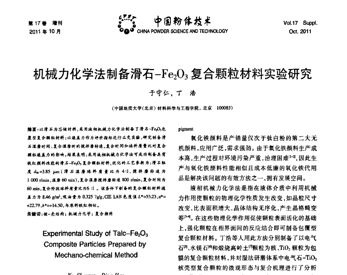 机械力化学法制备滑石-Fe2O3复合颗粒材料实验研究 - 第十二届全国非金属矿加工利用技术交流会暨2011年非金属矿物材料发展战略研讨会
