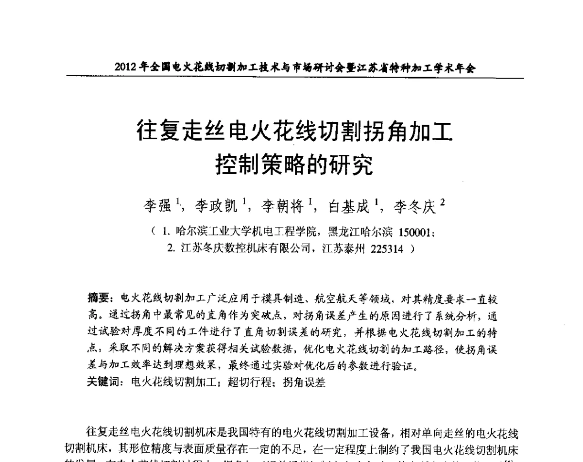 往复走丝电火花线切割拐角加工控制策略的研究 - 2012年全国电火花线切割加工技术与市场研讨会暨江苏省特种加工学术年会