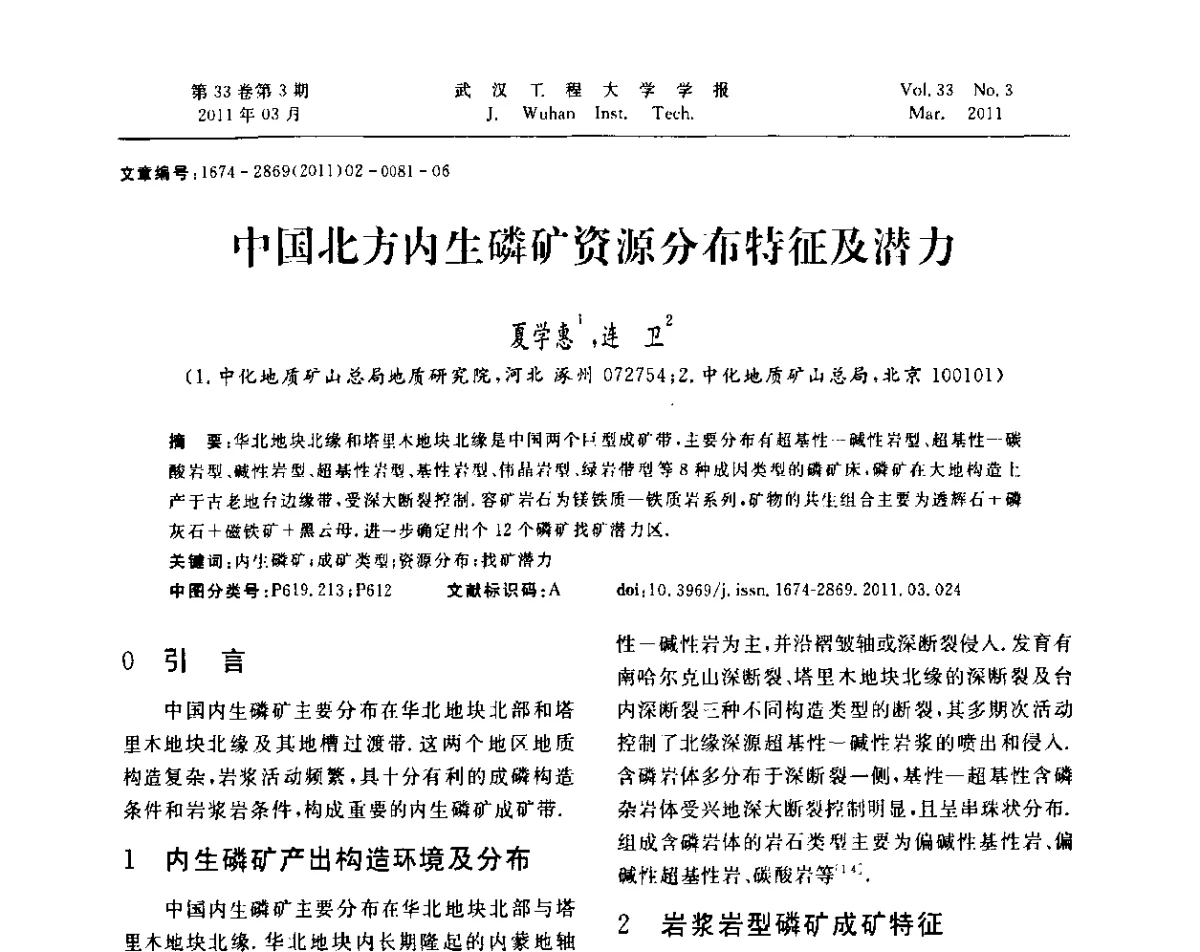 中国北方内生磷矿资源分布特征及潜力 - 第六届世界磷矿加工大会