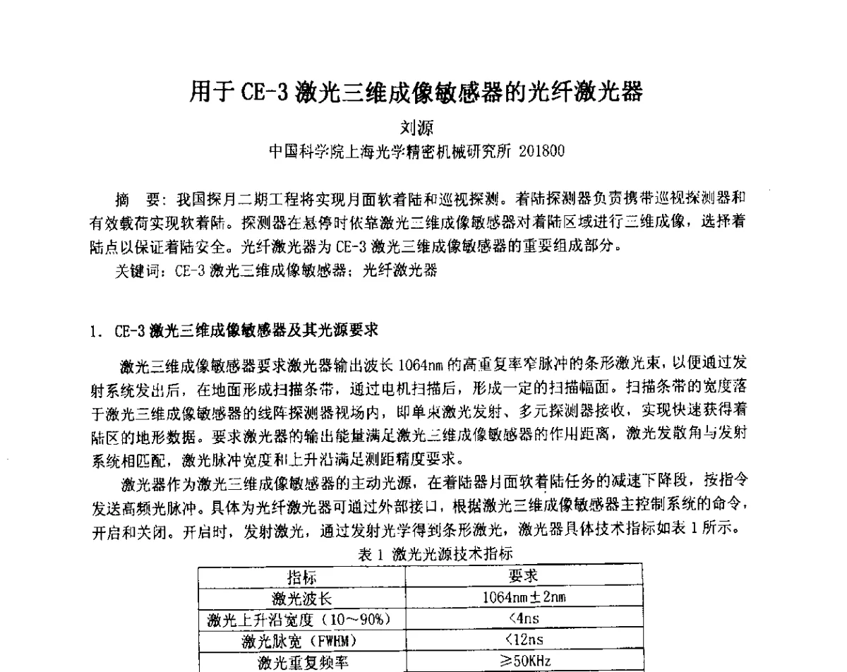 用于CE-3激光三维成像敏感器的光纤激光器 - 上海市红外与遥感学会第十七届学术年会