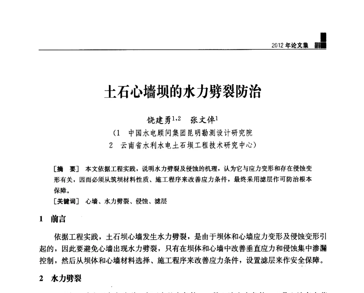 土石心墙坝的水力劈裂防治 - 中国水力发电工程学会混凝土面板堆石坝专业委员会2012年学术年会暨高土石坝抗震和变形特性研究技术研讨会