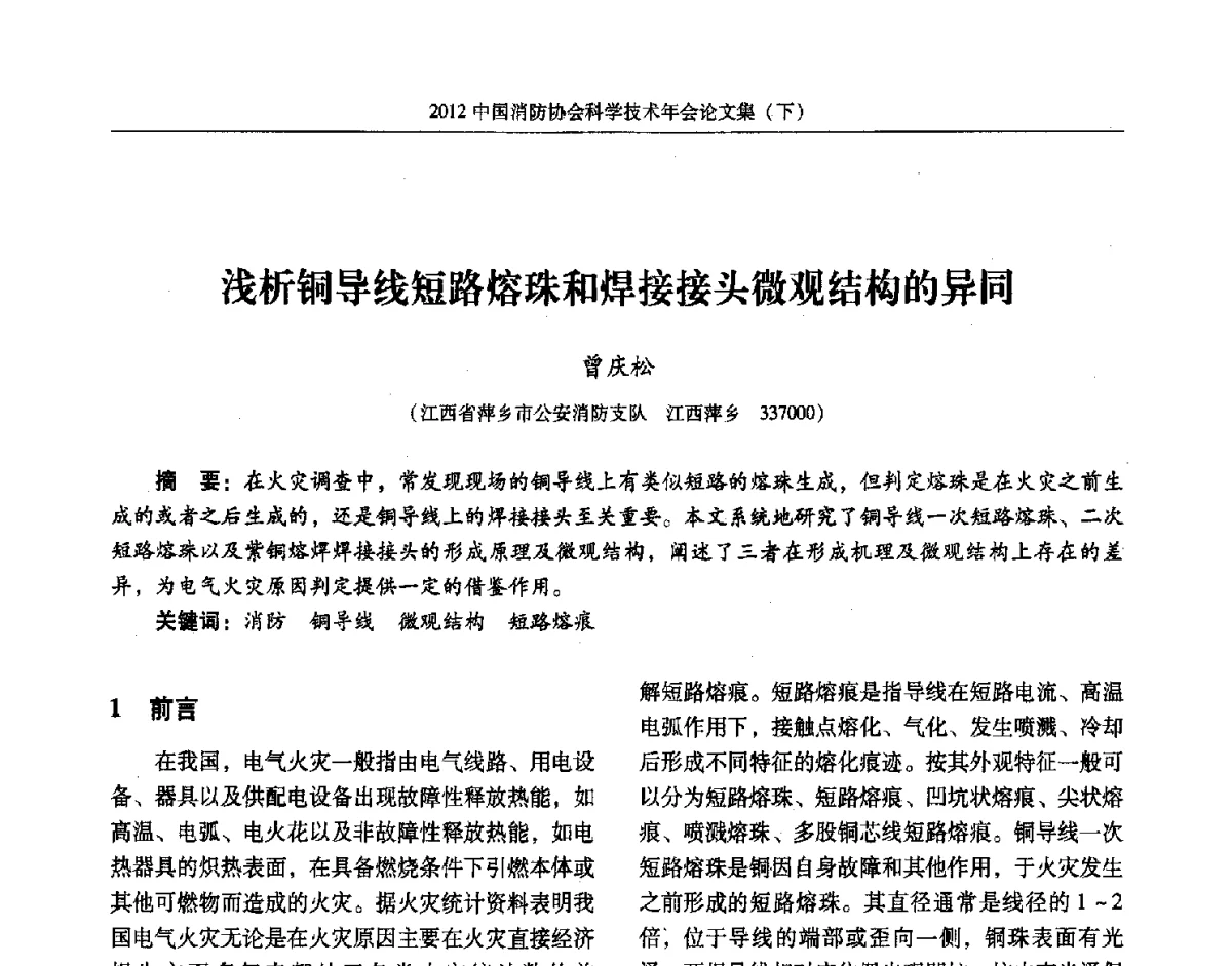 浅析铜导线短路熔珠和焊接接头微观结构的异同 - 2012中国消防协会科学技术年会