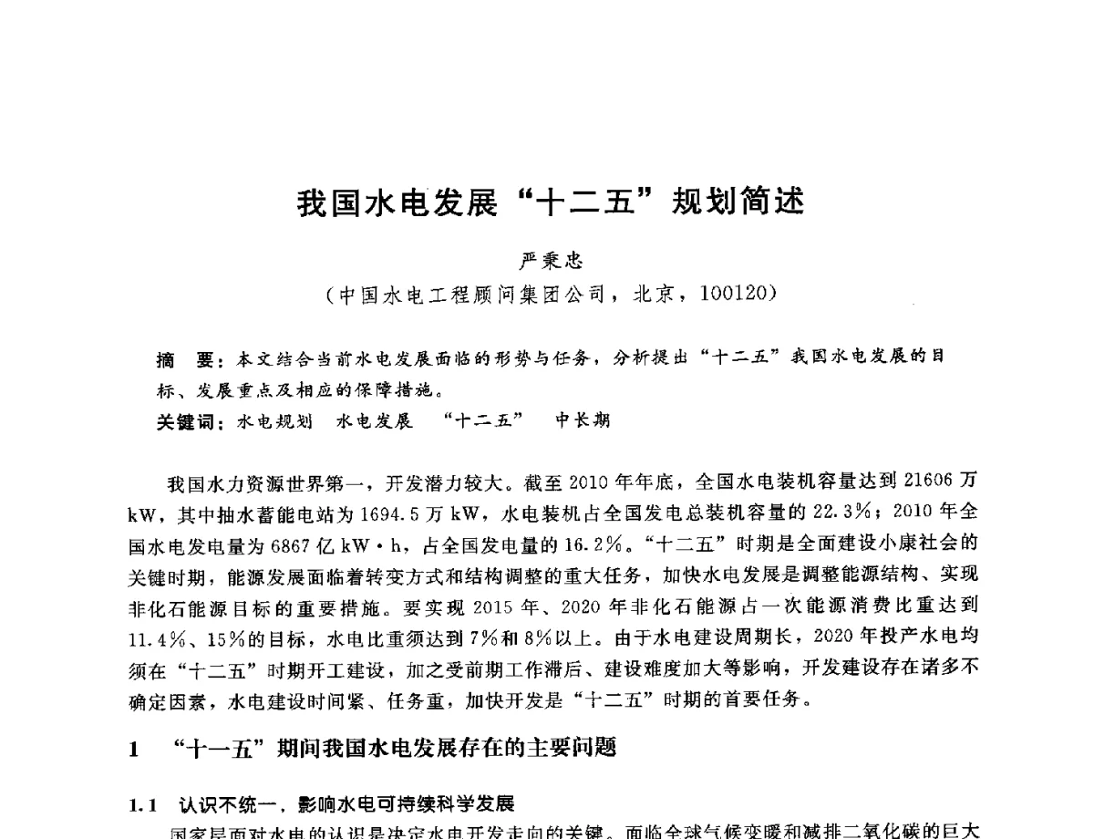我国水电发展十二五规划简述 - 中国水电工程顾问集团公司2012年青年管理论坛