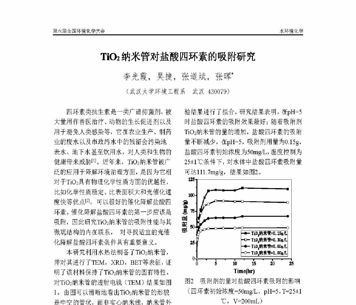 TiO2纳米管对盐酸四环素的吸附研究 - 第六届全国环境化学学术大会