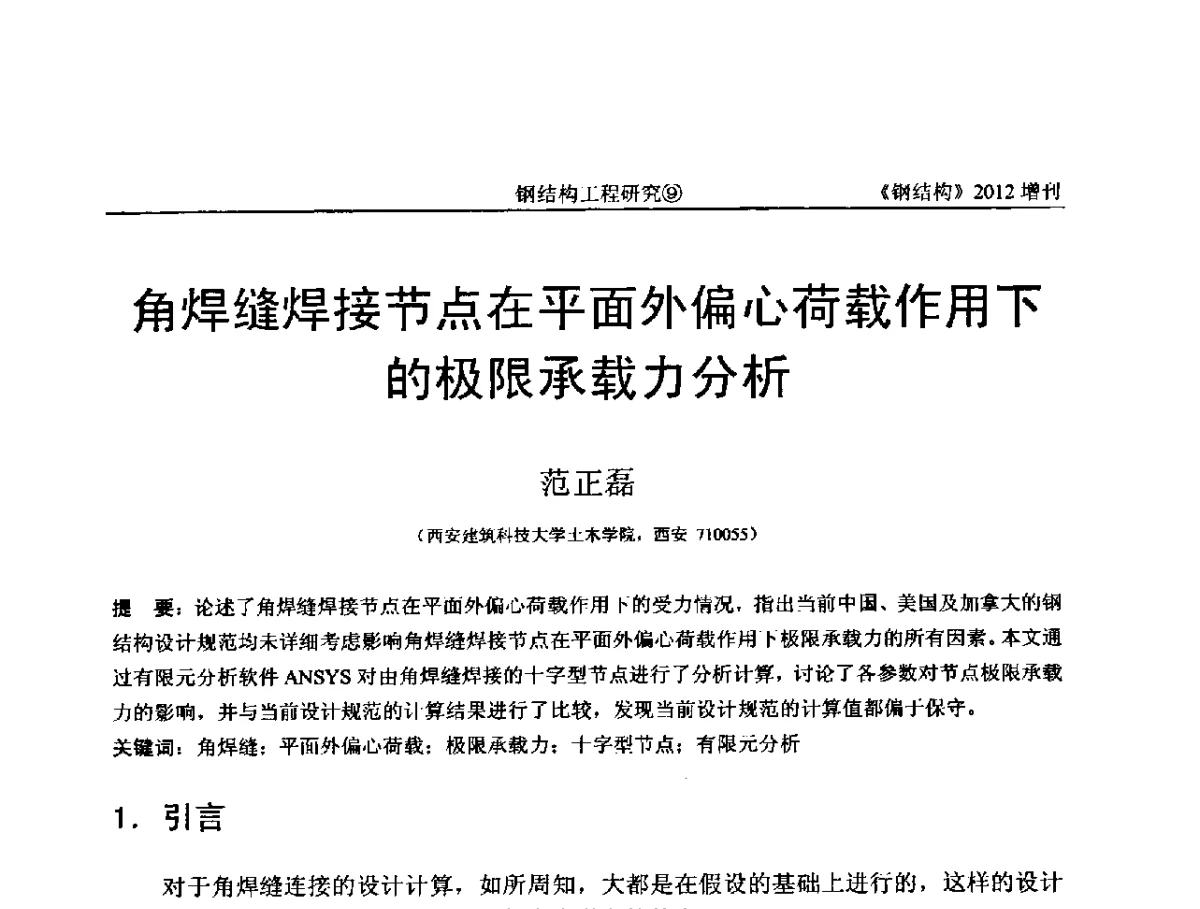 角焊缝焊接节点在平面外偏心荷载作用下的极限承载力分析 - 中国钢结构协会结构稳定与疲劳分会第12届(ASSF-2010)学术交流会暨教学研讨会