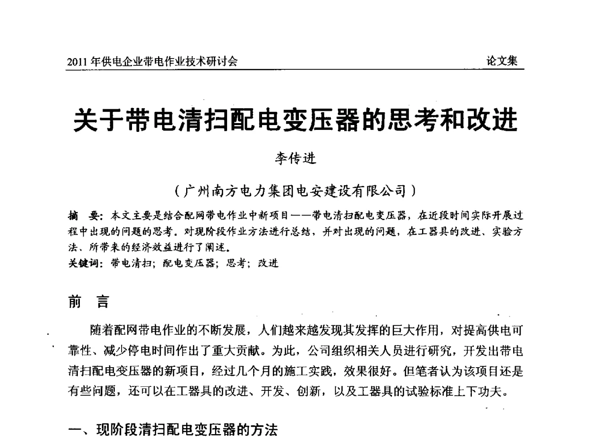 关于带电清扫配电变压器的思考和改进 - 2011年供电企业带电作业技术研讨会