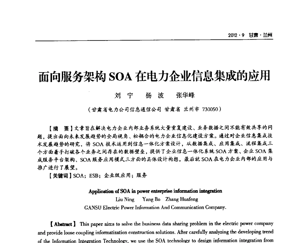 面向服务架构SOA在电力企业信息集成的应用 - 甘肃省电机工程学会2012年学术年会