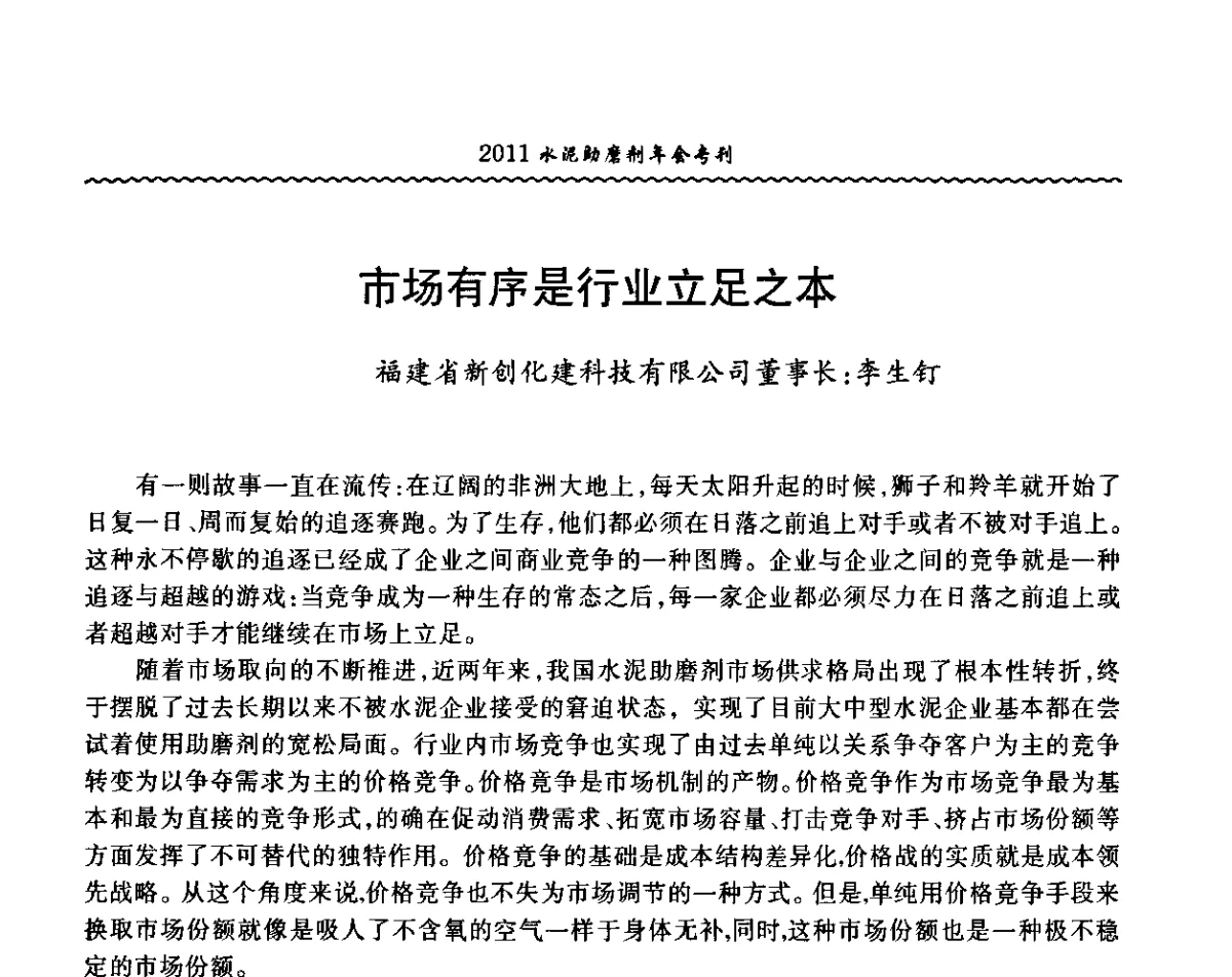 市场有序是行业立足之本 - 中国水泥协会水泥助磨剂分会第二次会员代表大会暨2011年水泥助磨剂年会