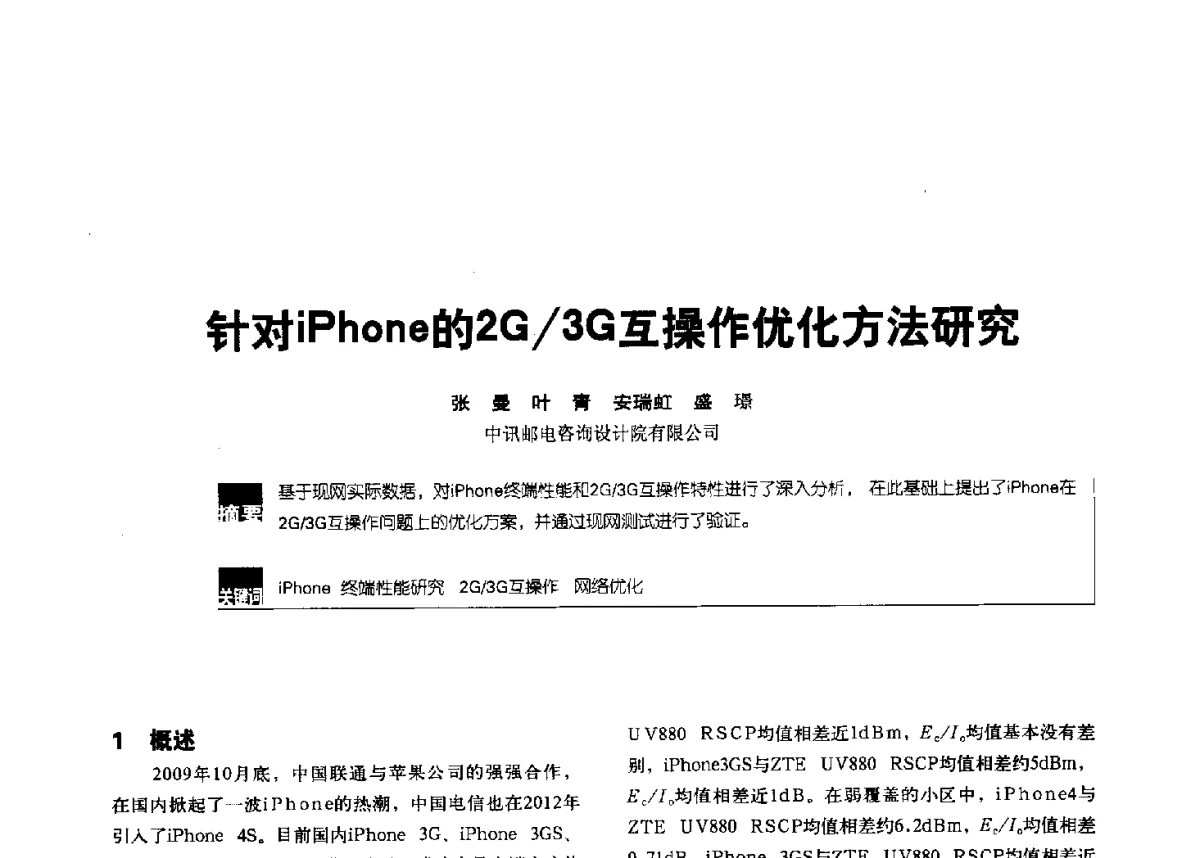 针对iPhone的2G_3G互操作优化方法研究 - 2012全国无线及移动通信学术大会