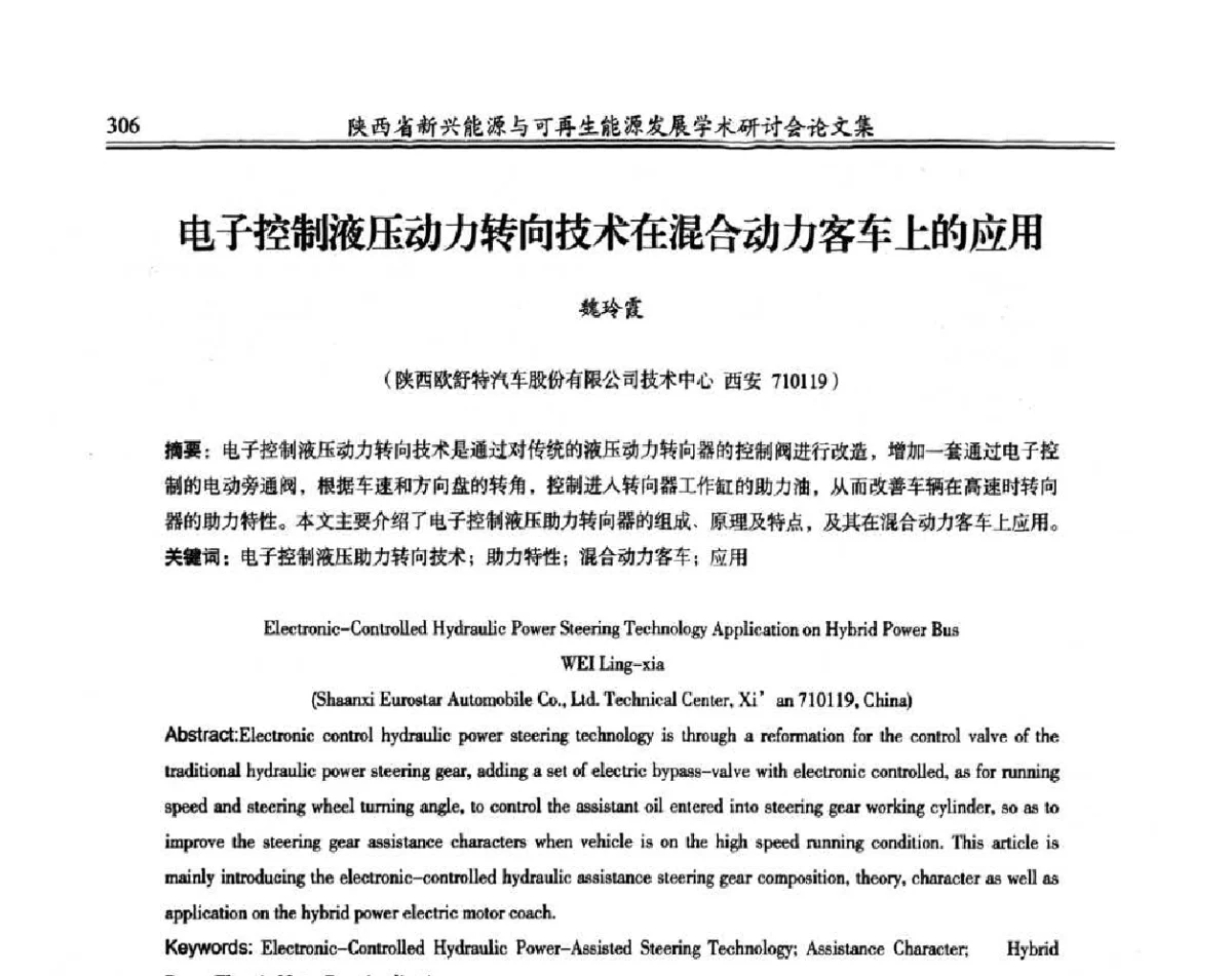 电子控制液压动力转向技术在混合动力客车上的应用 - 陕西省新兴能源与可再生能源发展学术研讨会