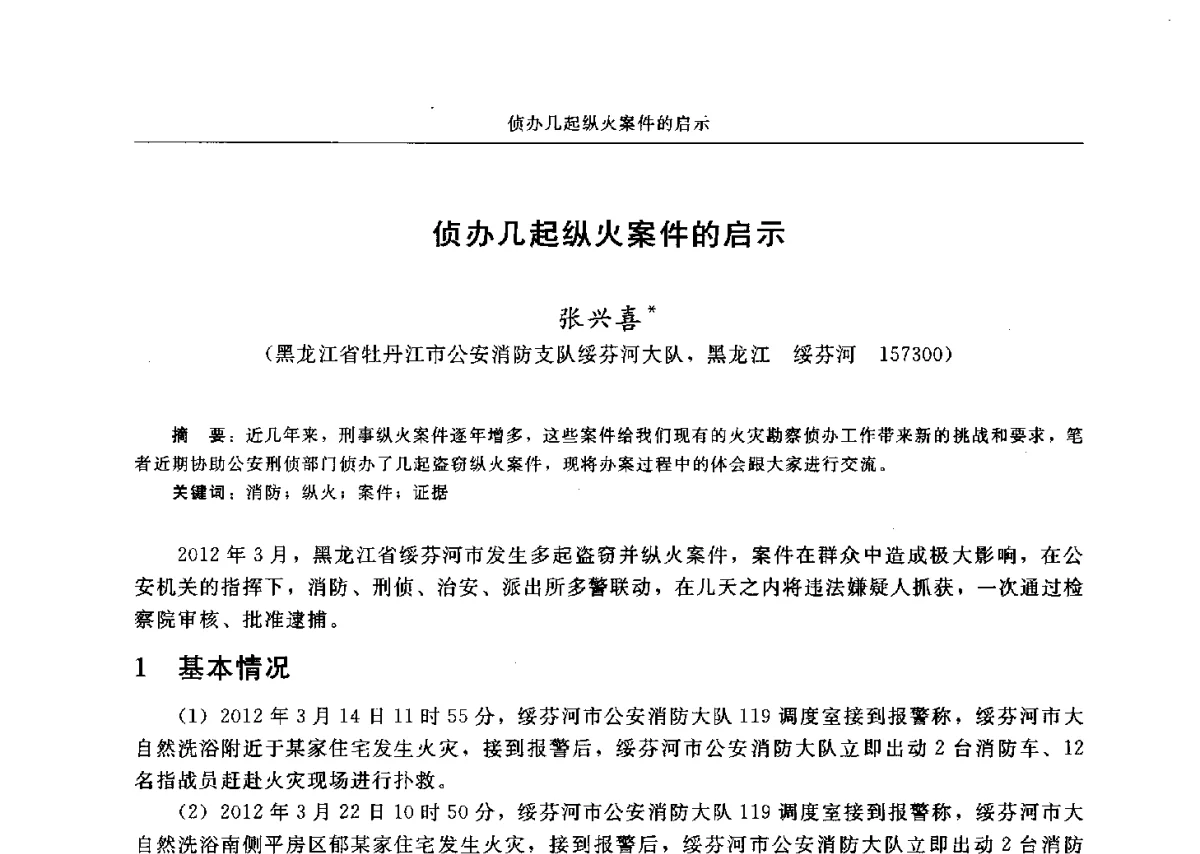 侦办几起纵火案件的启示 - 中国消防协会电气防火专业委员会六届三次会议暨第十八次电气防火学术研讨会